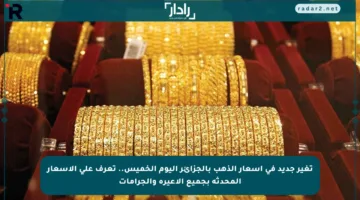 تغير جديد في أسعار الذهب بالجزائر اليوم الخميس.. تعرف على الأسعار المحدثة بجميع الأعيرة والجرامات